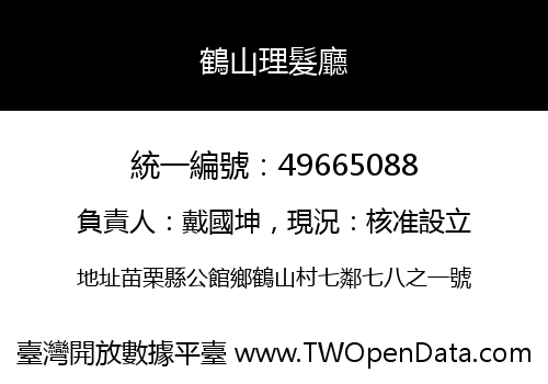 鶴山理髮廳