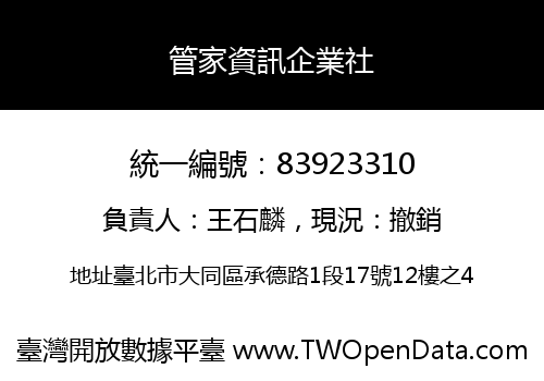 管家資訊企業社