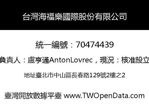 台灣海福樂國際股份有限公司