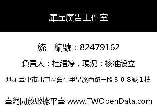 庫丘廣告工作室