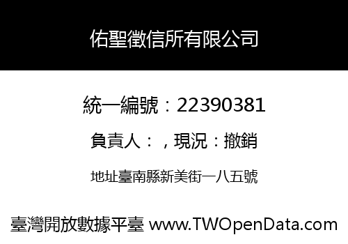 佑聖徵信所有限公司