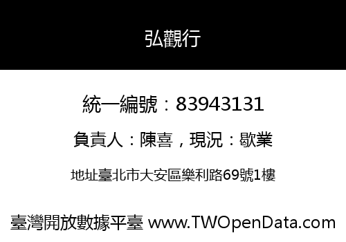 弘觀行
