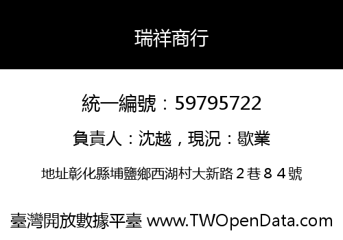 瑞祥商行