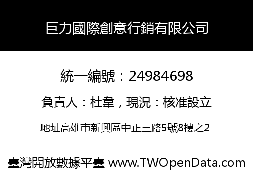 巨力國際創意行銷有限公司