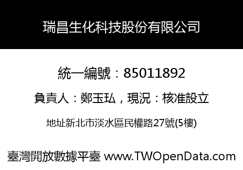 瑞昌生化科技股份有限公司