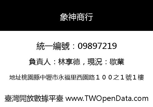 象神商行