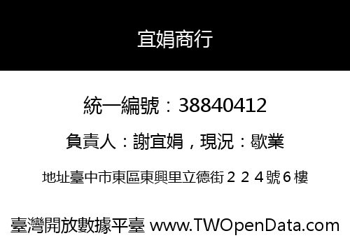 宜娟商行