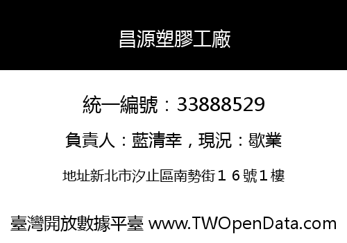 昌源塑膠工廠