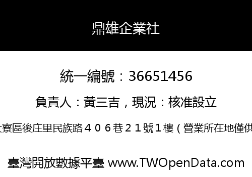 鼎雄企業社