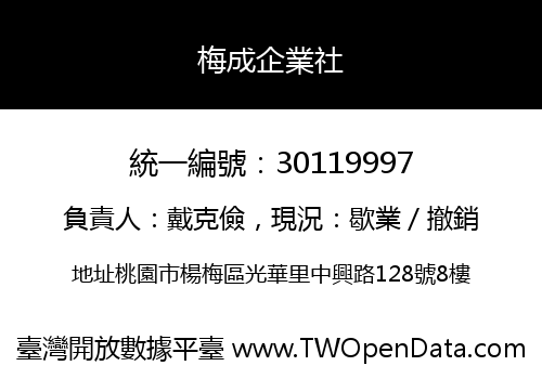 梅成企業社