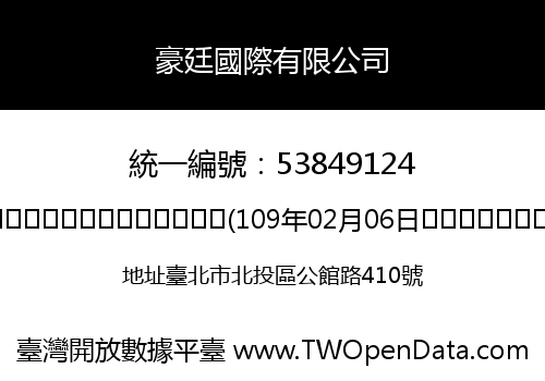 豪廷國際有限公司