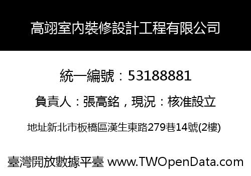高翊室內裝修設計工程有限公司