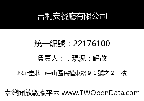 吉利安餐廳有限公司