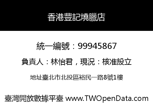 香港豐記燒臘店