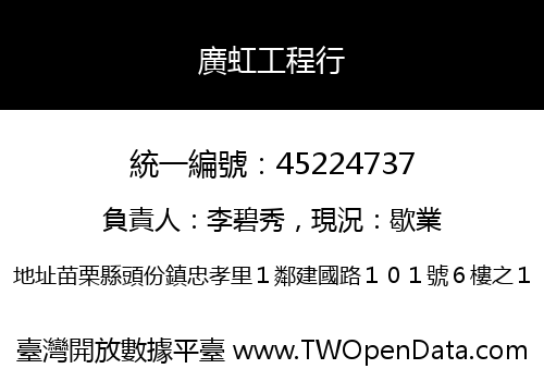 廣虹工程行