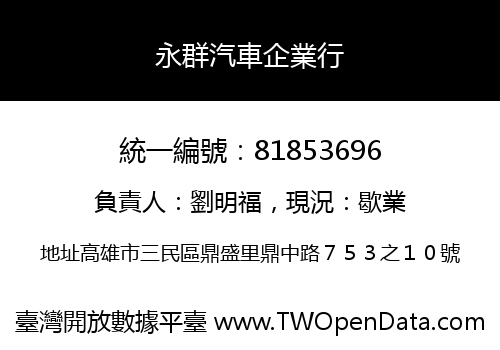 永群汽車企業行