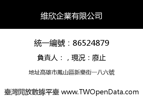 維欣企業有限公司