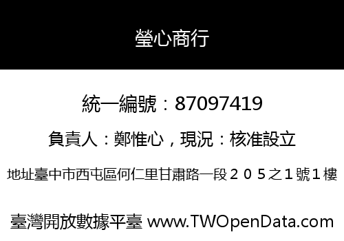 瑩心商行
