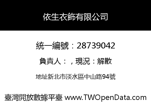 依生衣飾有限公司