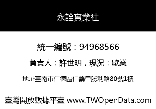 永詮實業社