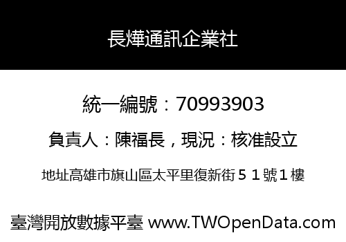 長燁通訊企業社