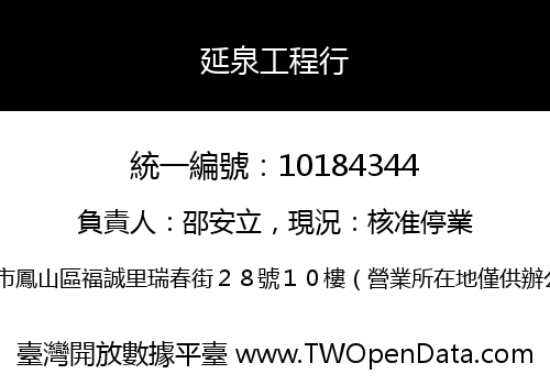延泉工程行