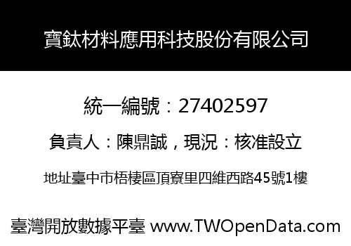 寶鈦材料應用科技股份有限公司