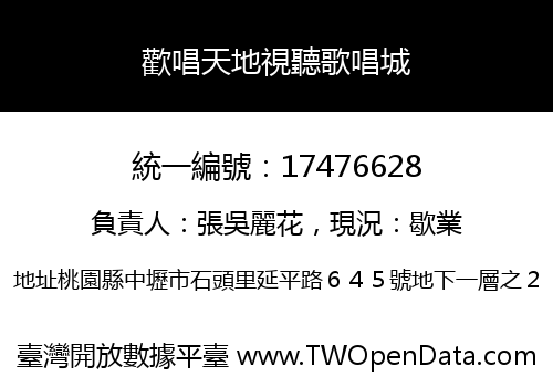 歡唱天地視聽歌唱城
