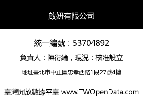 啟妍有限公司