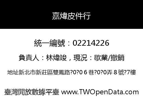 嘉煒皮件行