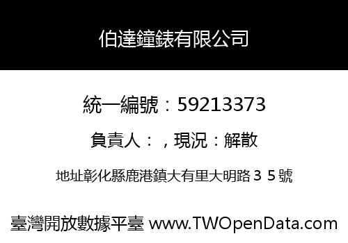 伯達鐘錶有限公司