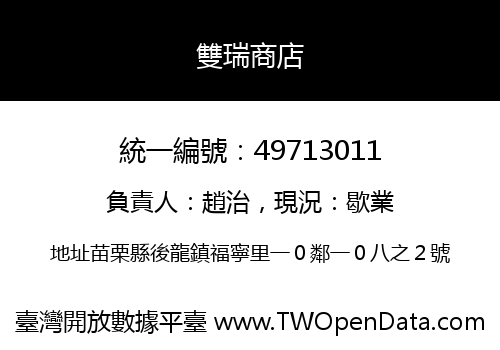雙瑞商店