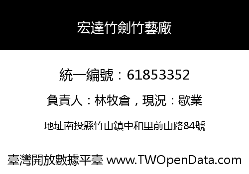 宏達竹劍竹藝廠