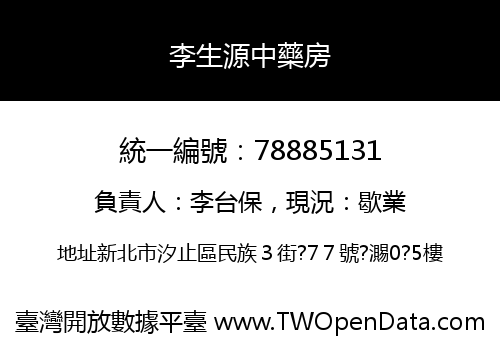 李生源中藥房