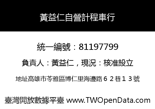 黃益仁自營計程車行