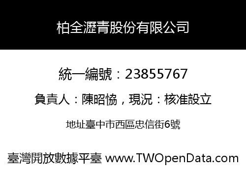 柏全瀝青股份有限公司