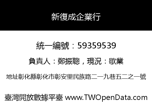新復成企業行