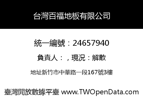 台灣百福地板有限公司