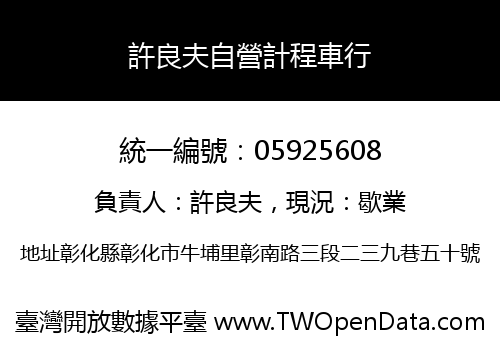 許良夫自營計程車行
