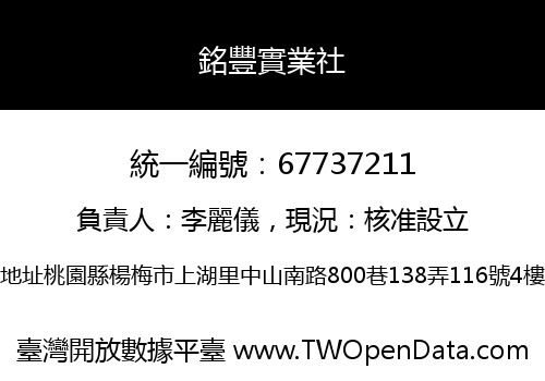 銘豐實業社