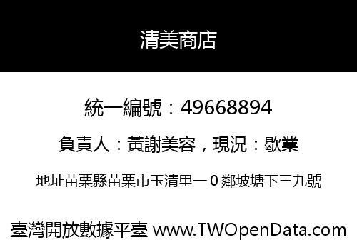 清美商店