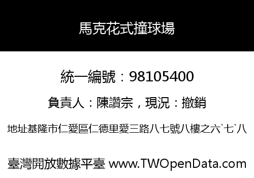 馬克花式撞球場