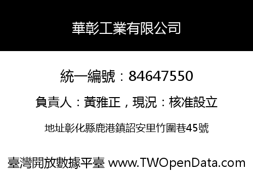 華彰工業有限公司