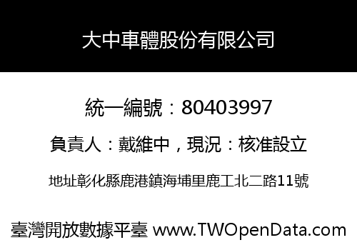 大中車體股份有限公司