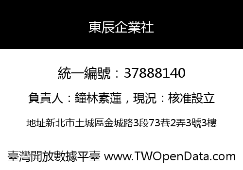 東辰企業社