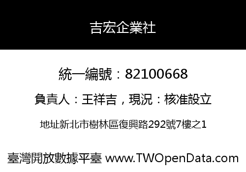 吉宏企業社