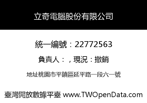 立奇電腦股份有限公司