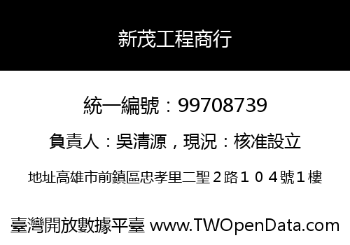 新茂工程商行