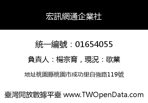 宏訊網通企業社