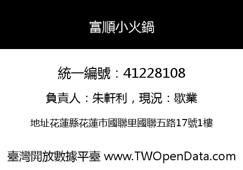 富順小火鍋